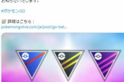 【ポケモンGO】？？？「GBL無くせ！レート無くせ！」←こういう奴何なの？