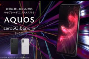 au､シャープの5Gスマホ｢AQUOS zero5G basic DX SHG02｣を9月19日に発売
