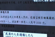 【悲報】中国政府「武漢人を見つけたら通報しろ。そしたら懸賞金1万5千円やる」