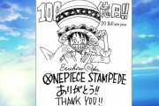 劇場版『ONE PIECE STAMPEDE』世界興収100億円突破！大感謝PV公開＆Twitterキャンペーンも開催