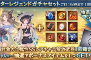 【グラブル】スタレ開催！SSR確定は土属性の水着キャラ10種が対象、最新のフォリアも入った中々凄い内容