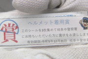 ?‍♂｢はい、ヘルメット着用賞のシール。3枚集めてね｣　彡(^)(^)｢わーい！｣
