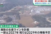 【朗報】PSMCとSBI｢宮城県仙台北部に半導体工場建設！｣←これ宮城も熊本に続いてヤバくなるよな