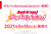 「バンドリ！ガールズバンドパーティ！」Switch版の発売日が9月16日に決定