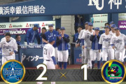 【試合結果】[2023/09/08] DeNAベイスターズ２－１ヤクルトスワローズ　延長10回サヨナラ勝ち！大和サヨナラタイムリー！