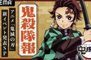 アニメ『鬼滅の刃』の特番がABEMATVで10月31日(土)夜9:30より放送開始！！新イベントの情報くるぞ！
