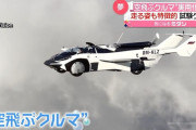 空飛ぶ車のメリットヤバすぎるｗｗｗｗｗ