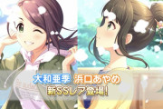 【デレステ】SSR大和亜季、SSR浜口あやめ、SR池袋晶葉が登場！