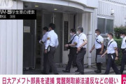 【動画】 日大アメフト部の21歳部員を逮捕　寮で覚醒剤と大麻所持　名前と顔写真特定 北畠成文容疑者