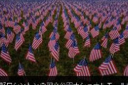 【画像あり】バイデン就任式、出席者の代わりに約19万枚の星条旗が並べられるw