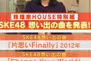 【SKE愛】 松井珠理奈さんがSKEの思い出の曲を３つ発表 ←２つが１ヶ月前に発売された曲