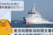 新潟に最新鋭の大型監視艇「りゅうと」が配備、小さな船も捕捉可能…新潟税関支署！