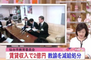 【悲報】小学校教諭さん、副業で2億稼いで減給処分になってしまうxvwwwwwwwwwwwwwwwwwwwww