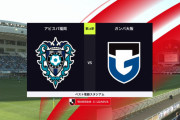 ◆Ｊ１◆16節 福岡×G大阪 ガンバ前半のリードを守りきり今シーズン初の連勝、最下位脱出 #Jリーグ