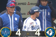 【試合結果】[2024/3/8] DeNAベイスターズ対日本ハムファイターズのオープン戦は４－４で引き分け　９回裏・蝦名の大飛球はリプレー検証で“幻のサヨナラ弾”に