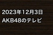 2023年12月3日のAKB48関連のテレビ