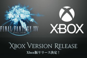 ファイナルファンタジー14がXboxシリーズX/Sに登場！次はプレイステーションの追放だ！