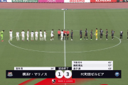 【悲報】FC町田ゼルビアさん、横浜F・マリノスをフルボッコにしてしまうｗｗｗｗｗｗ