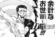 【悲報?】外国人、今週の呪術廻戦のギャグに戸惑う【「余計なお世Wi-Fi」はどう翻訳されたのか】