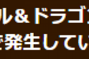 【パズドラ】モンスター交換所で発生していた不具合修正のお知らせ