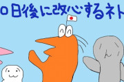 「100日後に改心するネトウヨ」番外編