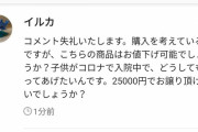 【悲報】メルカリ民、「息子がコロナ」と嘘ついて買ったswitchを転売