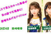 操作ミスで買えなかった馬券が目の前で万馬券に！悲鳴をあげるアイドルｗ（SKE48 熊崎晴香）