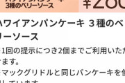 【画像】マックのハワイアンパンケーキとかいうやつ