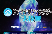 NHKにて全ファイナルファンタジー大投票開催決定