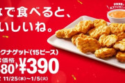 【朗報】マクドナルドのチキンナゲットが15個390円の大セールｗｗｗｗｗｗｗｗ