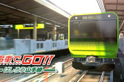 スクエニ、Switch『電車でGO！！ はしろう山手線』のCMを公開！！！！！
