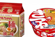 【悲報】東洋水産『赤いきつね』『マルちゃん正麺』などを6月から値上げ、値上げ幅は10％から13％