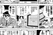 【悲報】こち亀両さんの口座に大金が誤送金されてしまう・・・・！