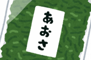 【朗報】アオサにコロナウイルス増殖抑制効果が確認されるｗｗｗｗ