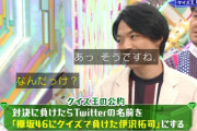 欅坂46にクイズで負けた伊沢拓司さん、約5ヶ月ぶりに自身のツイッターを改名