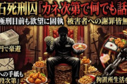 【速報】座間・9人殺害白石元死刑囚「金次第。お金をくれればなんでも話す」