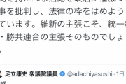 ロジハラ王米山隆一議員「霊感商法や壺売りは否定しない、否定するのは政治と宗教の癒着」