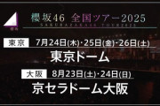 【櫻坂46】欅坂10周年と全ツ2025の日程、この可能性は...