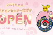 【朗報】ポケモンセンター、日本各地で人気すぎて香川にすら出店する時代に