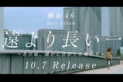 MVロケ地で撮影！10/7発売の欅坂46ベストアルバム「永遠より長い一瞬 ～あの頃、確かに存在した私たち～」新CM4種が解禁