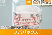 【新型コロナ】“第4のワクチン”ノババックス予約殺到　副反応少なく