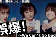 高橋愛・田中れいな・夏焼雅「誤爆～We Can't Go Back～」Promotion Edit  ｷﾀ━━━━(゜∀゜)━━━━!!
