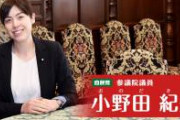 【追撃】自民の小野田紀美議員｢ギャンブルじゃないなどと、いい加減やめて対策に取り組む｣