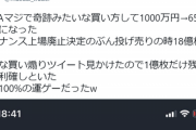 【朗報】大暴落中の仮想通貨を1000万円買い、6500万円まで増やした強者が現れるｗｗｗｗ