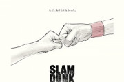 【朗報】スラムダンクの映画、12月3日公開！！！！！！！