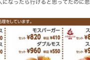 日本人「モスバーガー高すぎて何も買えずに帰宅。社会人になったら食えると思ったんだけどな」