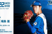 福島蓮 5月22日のオリックス戦 予告先発！ 18:00～