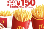 【朗報】マクドナルド、ポテト全サイズ150円セールを開催へ