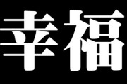 日本人の幸福度ランキングが低すぎる理由って何？