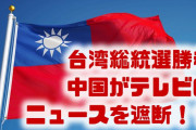 中国が台湾総統選勝利のニュースを遮断！？　BBCで画面が真っ黒に？一方香港では歓迎される？